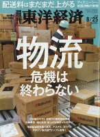 週刊 東洋経済 2018年 8/25号 [雑誌]