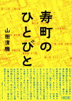 寿町のひとびと （朝日文庫） [ 山田清機 ]