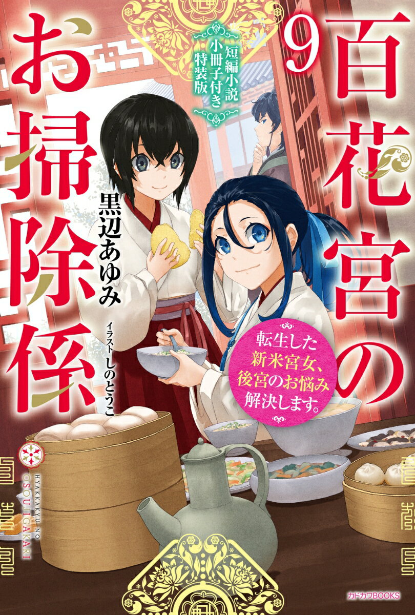 百花宮のお掃除係　9　短編小説小冊子付き特装版 転生した新米宮女、後宮のお悩み解決します。