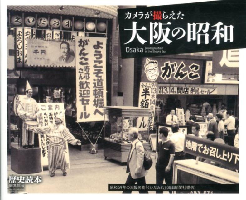 カメラが撮らえた　大阪の昭和
