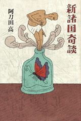 新諸国奇談