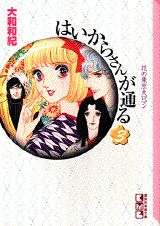 はいからさんが通る（3） （講談社漫画文庫） [ 大和 和紀 ]のサムネイル