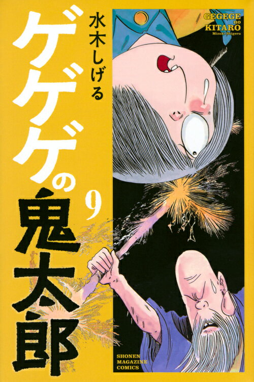 ゲゲゲの鬼太郎（9）