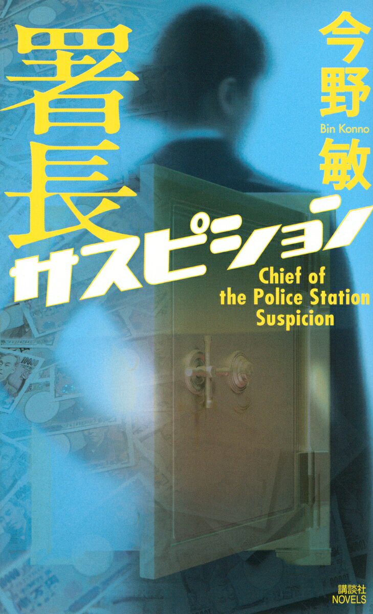 署長サスピション