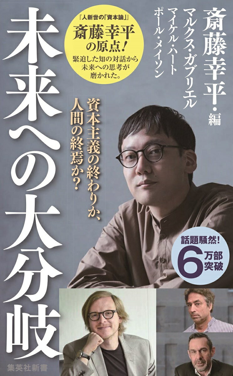 未来への大分岐 資本主義の終わりか 人間の終焉か? 集英社新書 [ マルクス・ガブリエル ]