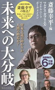 未来への大分岐 資本主義の終わりか、人間の終焉か?