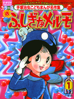 ふしぎなメルモ