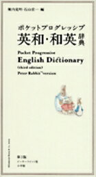 ポケットプログレッシブ 英和・和英辞典〔第3版〕ピーターラビット版