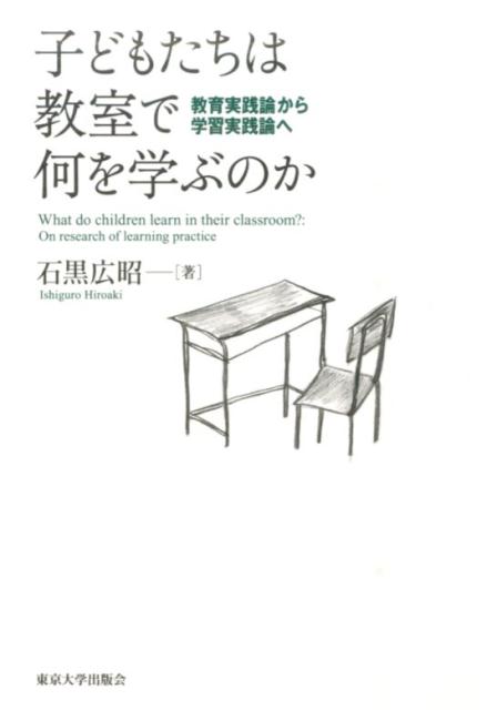 子どもたちは教室で何を学ぶのか 教育実践論から学習実践論へ [ 石黒広昭 ] 1