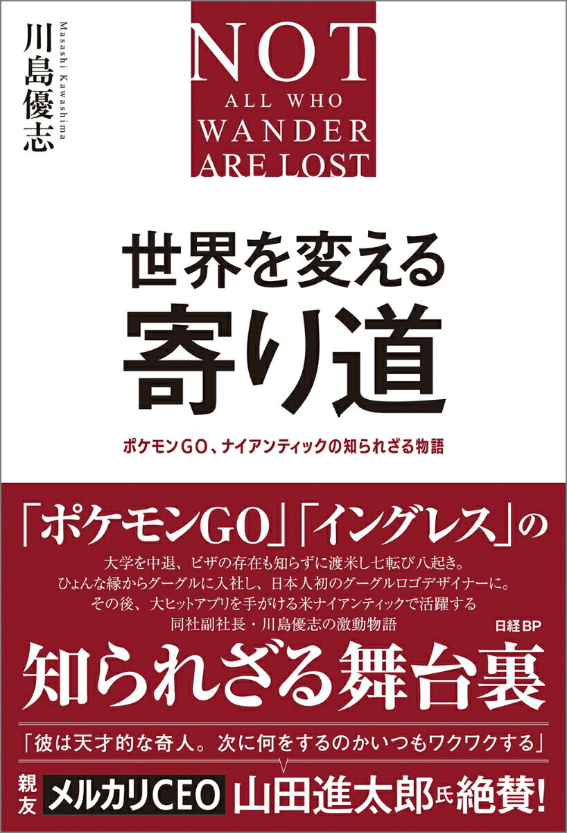 世界を変える寄り道 ポケモンGO ナイアンティックの知られざる物語 [ 川島優志 ]