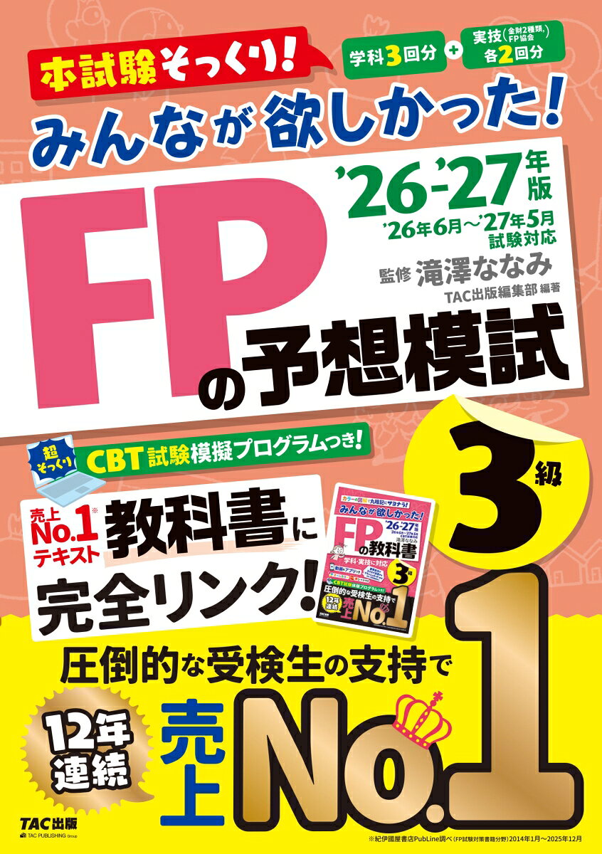 2026-2027年版　みんなが欲しかった！　FPの予想模試3級