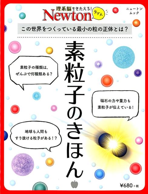 素粒子のきほん この世界をつくっている最小の粒の正体とは？の表紙