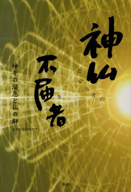 神仏という名の不届き者