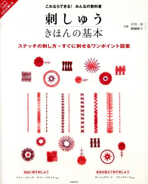 刺しゅうきほんの基本 これならできる！みんなの教科書 [ 立川一美 ]