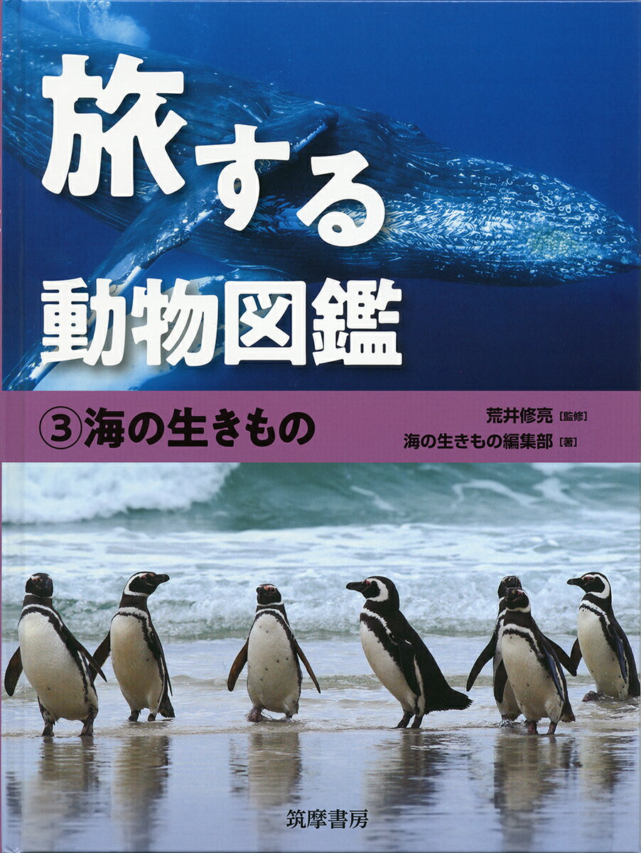 旅する動物図鑑　3海の生きもの （3） [ 荒井　修亮 ]