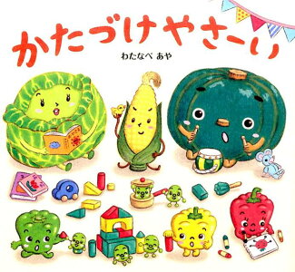 かたづけやさーいの表紙