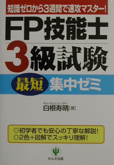 FP技能士3級試験最短集中ゼミ