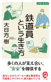 人々の重要な交通手段のひとつである鉄道を走らせ、その暮らしを支えている鉄道員。駅係員や運転士などの「運輸係員」や、各施設の保守・管理・修繕を行う「工務係員」「電気係員」「車両係員」、運行ダイヤや各種裏方作業を担う「事務職」など、その他にも利用客から見えている以上にさまざまな仕事があります。本書では鉄道業界の仕事を一望し、特殊な職種ならではのエピソードや、仕事の魅力、一日の過ごし方を紹介。また、鉄道員を目指す人たちへ、適性や心構えなどについても解説します。