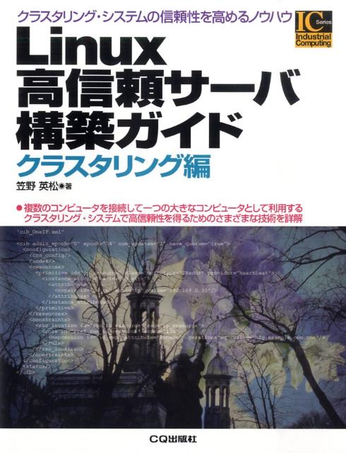 複数のコンピュータを接続して一つの大きなコンピュータとして利用するクラスタリング・システムで高信頼性を得るためのさまざまな技術を詳解。