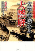 教科書には載っていない太平洋戦争の大誤解