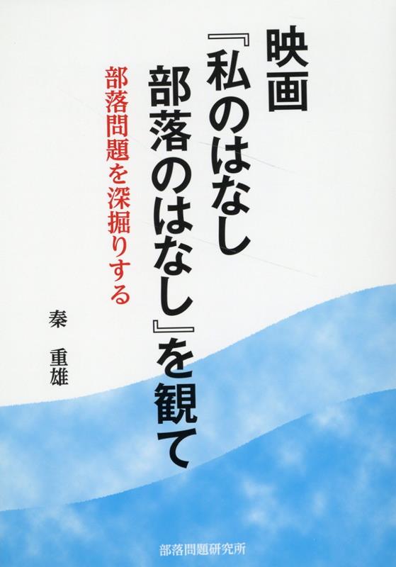 映画『私のはなし部落のはなし』を観て