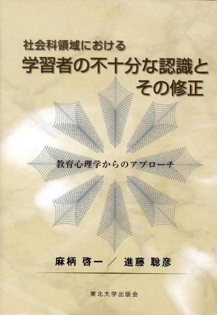 社会科領域における学習者の不十分な認識とその修正