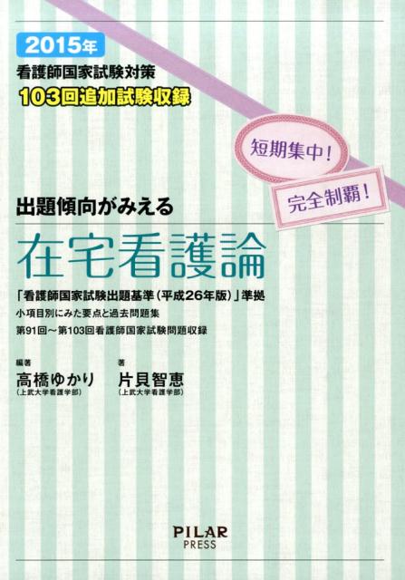 出題傾向がみえる在宅看護論（2015年）