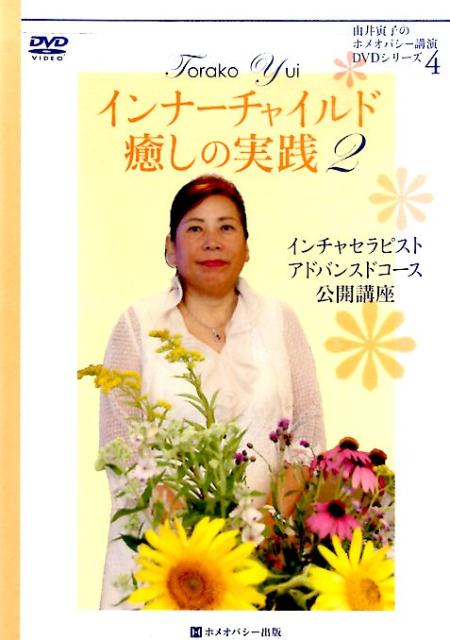 DVD＞インナーチャイルド癒しの実践（2）