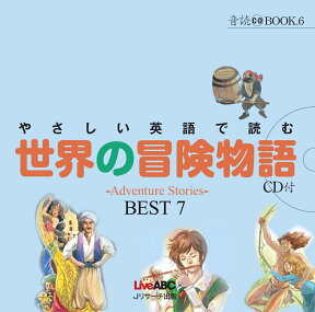 やさしい英語で読む世界の冒険物語 ～Adventure　Stories～BEST　7 （音読CD　BOOK） [ LiveABC ]