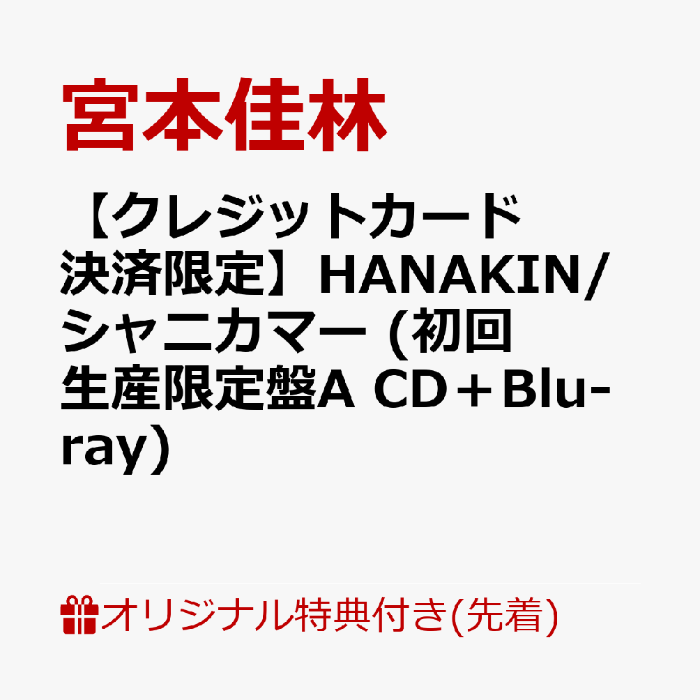 【楽天ブックス限定先着特典】【クレジットカード決済限定】HANAKIN/シャニカマー (初回生産限定盤A CD＋Blu-ray)(ラッキードロー参加権)