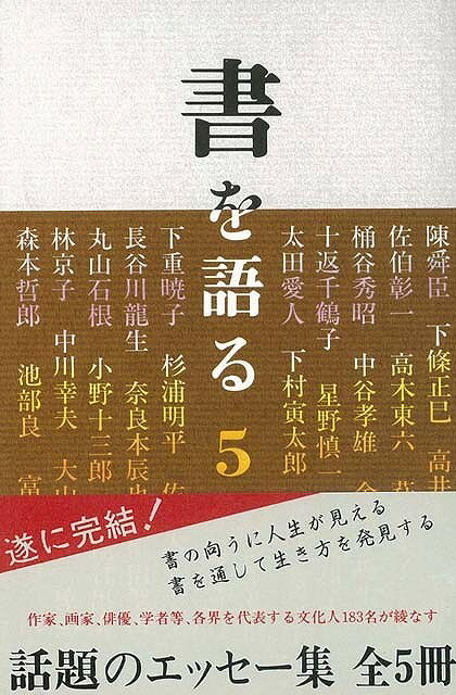 【バーゲン本】書を語る5