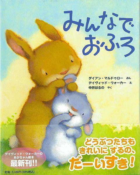 『だいすきぎゅっぎゅっ』「くまちゃんシリーズ」などで大人気のイラストレーター、デイヴィッド・ウォーカーの幼児絵本新刊です。2018年に刊行された『だいすきすき』『なにしてあそぶ？』『みんなおやすみなさい』シリーズの続編となります。動物たちはどうやって身体を綺麗にしているのでしょう？