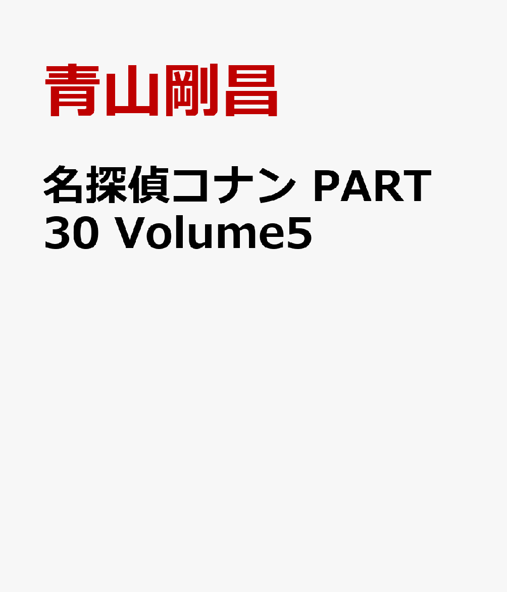 名探偵コナン PART 30 Volume5