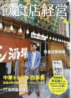 飲食店経営 2018年 08月号 [雑誌]