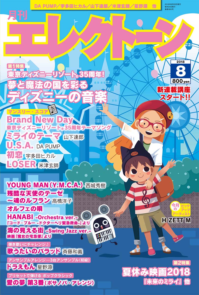 月刊エレクトーン2018年8月号