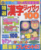 特選漢字ジグザグ Vol.12 2018年 08月号 [雑誌]