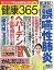 健康365 (ケンコウ サン ロク ゴ) 2018年 08月号 [雑誌]