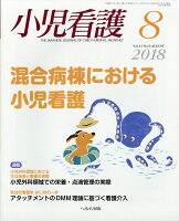 小児看護 2018年 08月号 [雑誌]