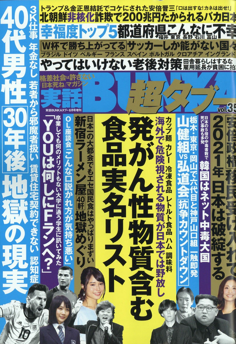 実話BUNKA (ブンカ) 超タブー vol.35 2018年 08月号 [雑誌]