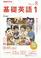 NHK ラジオ 基礎英語1 2018年 08月号 [雑誌]