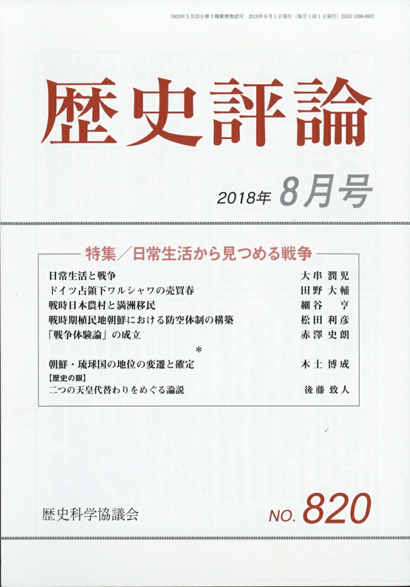 歴史評論 2018年 08月号 [雑誌]