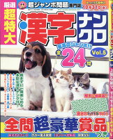 厳選超特大漢字ナンクロ Vol.5 2018年 08月号 [雑誌]