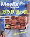 Meets Regional (ミーツ リージョナル) 2018年 08月号 [雑誌]