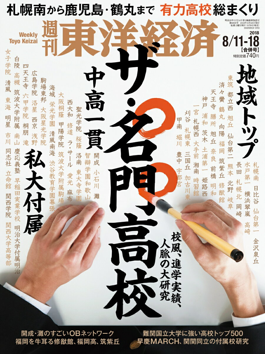 週刊 東洋経済 2018年 8/18号 [雑誌]