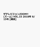 ザテレビジョンZOOM!! (ズーム) VOL.33 2018年 8/15号 [雑誌]