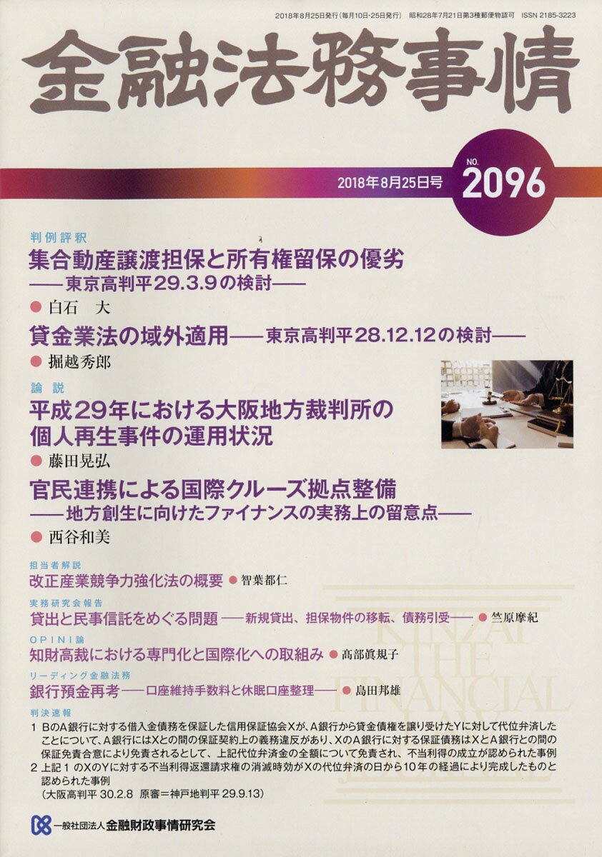 金融法務事情 2018年 8/25号 [雑誌]