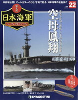 週刊 栄光の日本海軍パーフェクトファイル 2018年 8/28号 [雑誌]