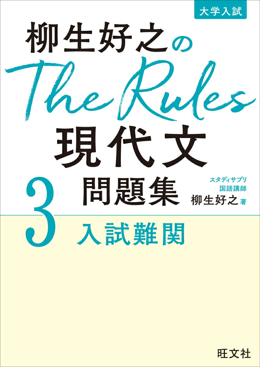 柳生好之のThe Rules現代文問題集3入試難関