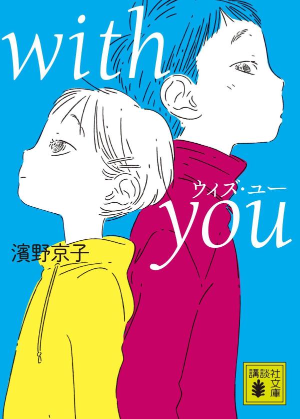 with　you （講談社文庫） [ 濱野 京子 ]