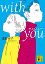 with you （講談社文庫） 濱野 京子